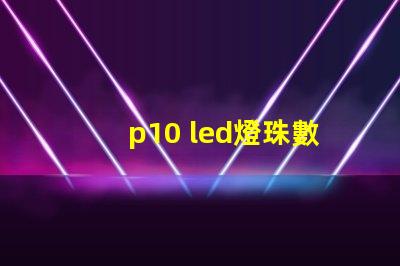 p10 led燈珠數(shù)量